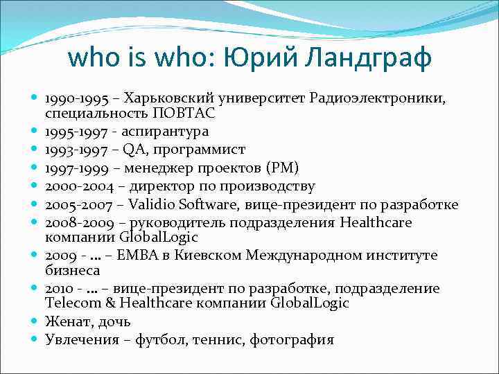 who is who: Юрий Ландграф 1990 -1995 – Харьковский университет Радиоэлектроники, специальность ПОВТАС 1995