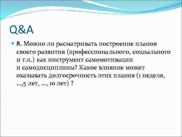 Q&A 8. Можно ли расматривать построение планов своего развития (профессионального, социального и т. п.