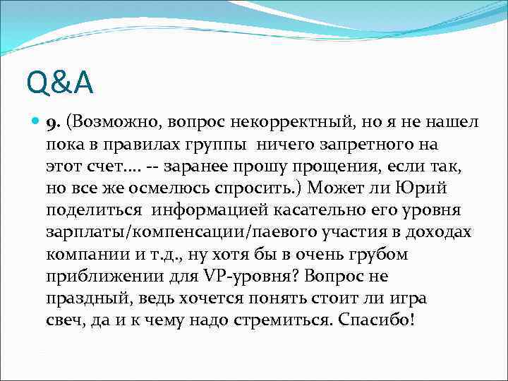 Q&A 9. (Возможно, вопрос некорректный, но я не нашел пока в правилах группы ничего