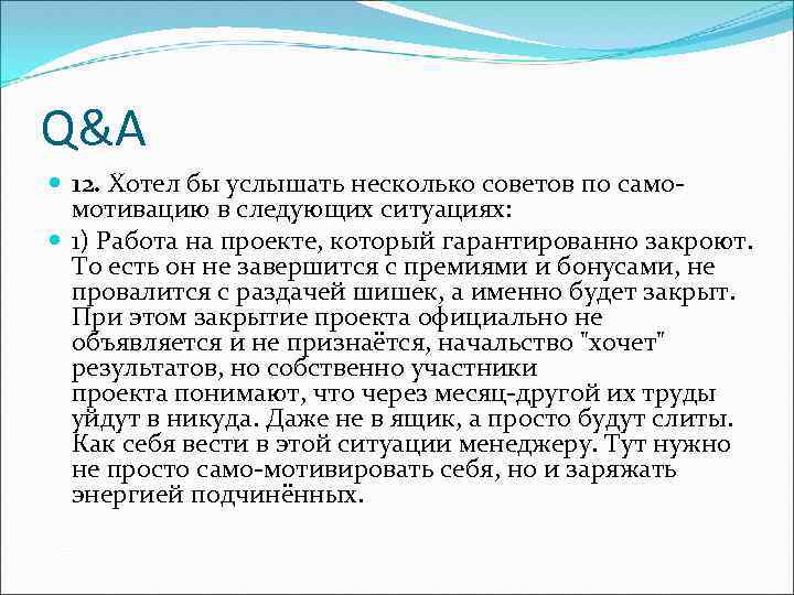 Q&A 12. Хотел бы услышать несколько советов по самомотивацию в следующих ситуациях: 1) Работа