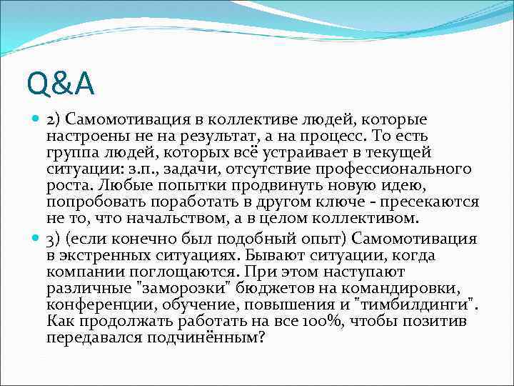 Q&A 2) Самомотивация в коллективе людей, которые настроены не на результат, а на процесс.