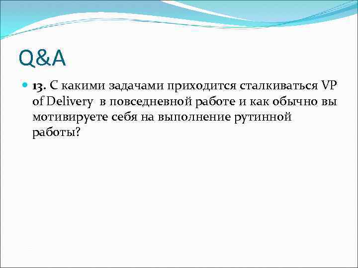 Q&A 13. С какими задачами приходится сталкиваться VP of Delivery в повседневной работе и