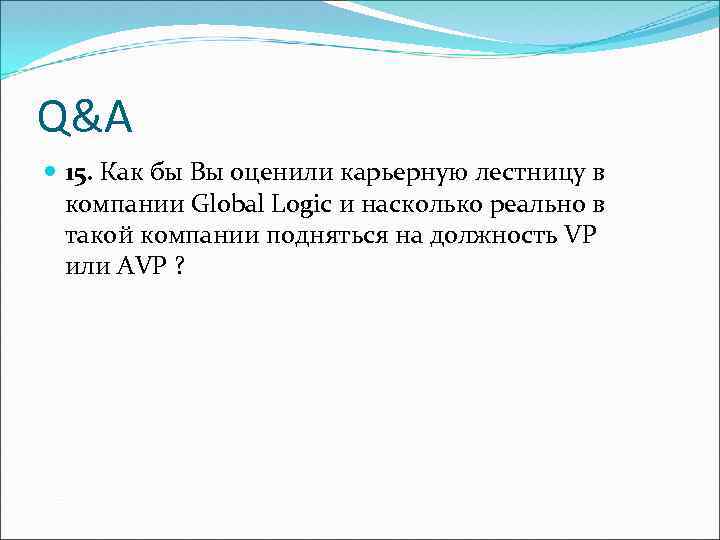 Q&A 15. Как бы Вы оценили карьерную лестницу в компании Global Logic и насколько