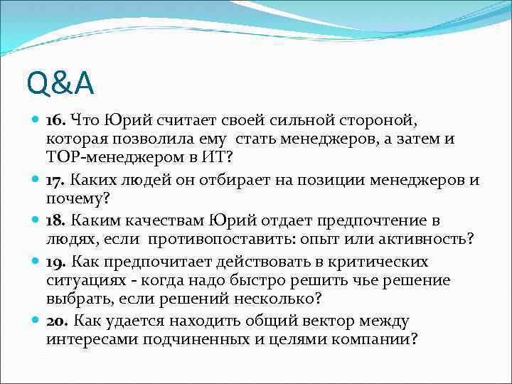 Q&A 16. Что Юрий считает своей сильной стороной, которая позволила ему стать менеджеров, а