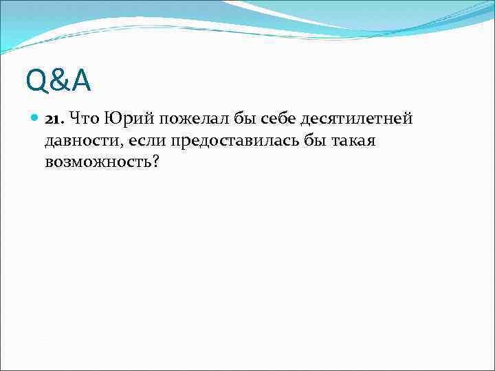 Q&A 21. Что Юрий пожелал бы себе десятилетней давности, если предоставилась бы такая возможность?