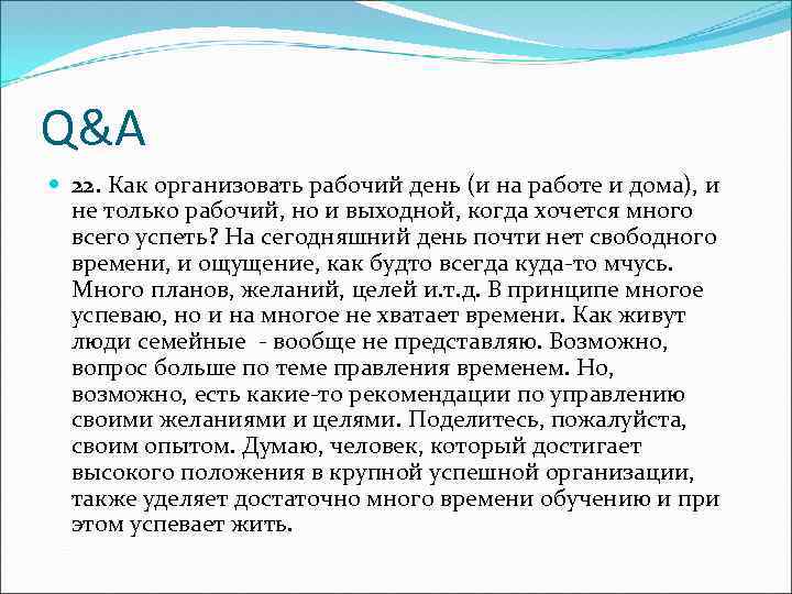 Q&A 22. Как организовать рабочий день (и на работе и дома), и не только