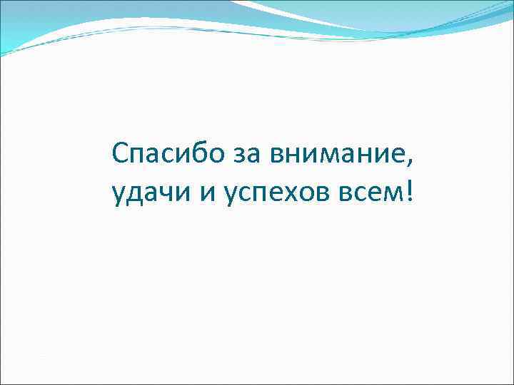 Спасибо за внимание, удачи и успехов всем! 