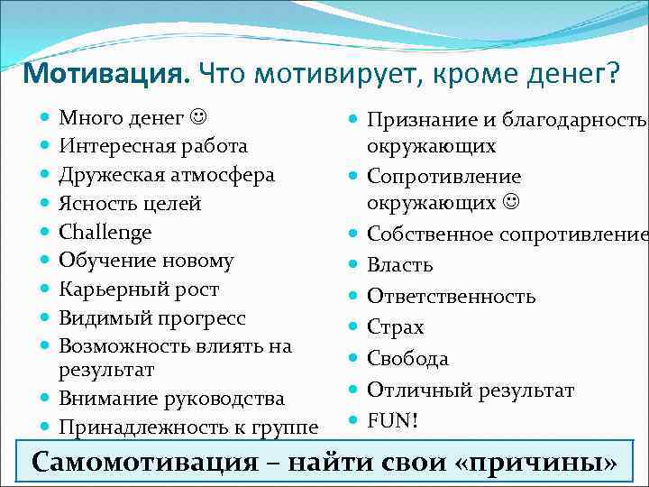 Мотивация. Что мотивирует, кроме денег? Много денег Интересная работа Дружеская атмосфера Ясность целей Challenge