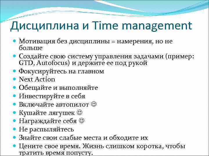 Дисциплина и Time management Мотивация без дисциплины = намерения, но не больше Создайте свою