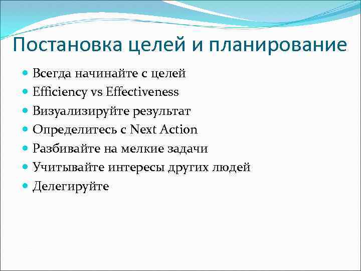 Постановка целей и планирование Всегда начинайте с целей Efficiency vs Effectiveness Визуализируйте результат Определитесь