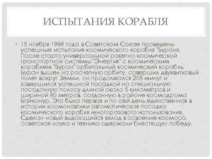 ИСПЫТАНИЯ КОРАБЛЯ • 15 ноября 1988 года в Советском Союзе проведены успешные испытания космического