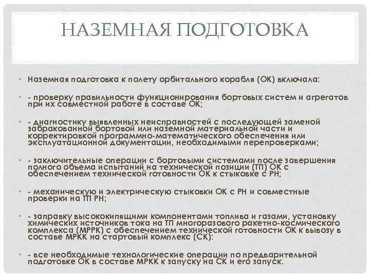 НАЗЕМНАЯ ПОДГОТОВКА • Наземная подготовка к полету орбитального корабля (ОК) включала: • - проверку