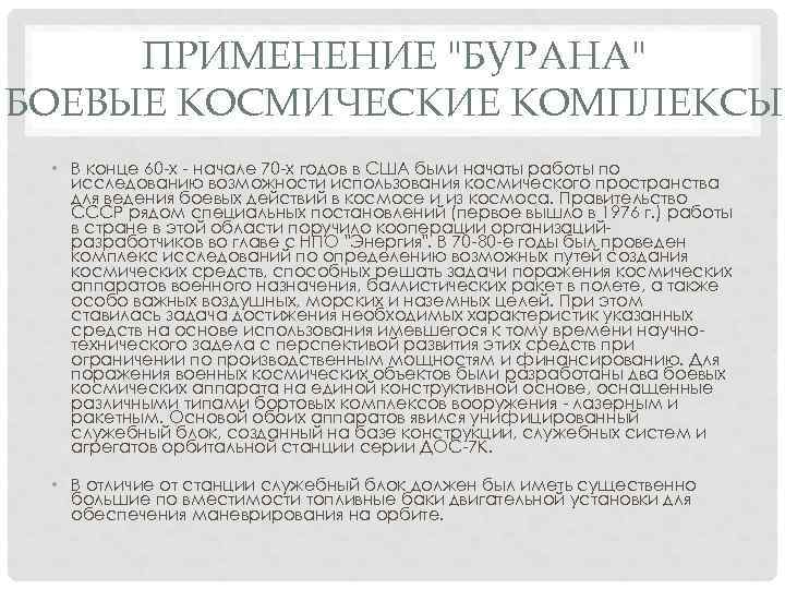 ПРИМЕНЕНИЕ "БУРАНА" БОЕВЫЕ КОСМИЧЕСКИЕ КОМПЛЕКСЫ • В конце 60 -х - начале 70 -х