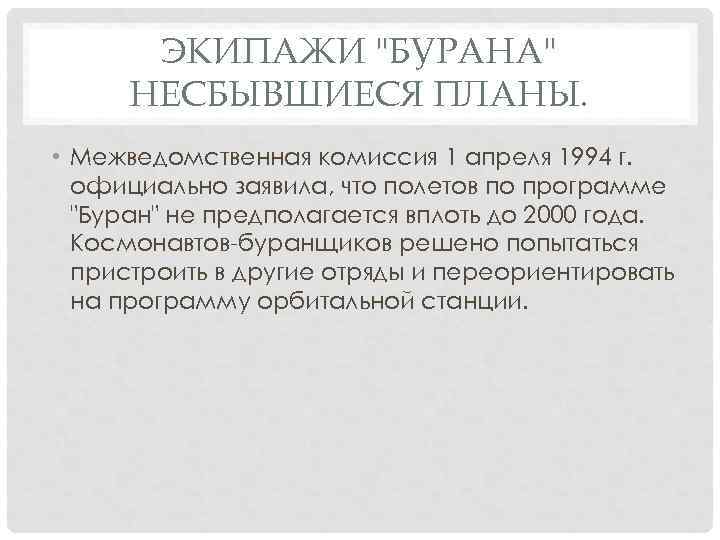 ЭКИПАЖИ "БУРАНА" НЕСБЫВШИЕСЯ ПЛАНЫ. • Межведомственная комиссия 1 апреля 1994 г. официально заявила, что