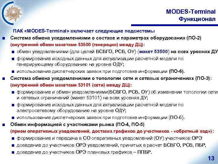 MODES-Terminal Функционал ■ ПАК «MODES-Terminal» включает следующие подсистемы Система обмена уведомлениями о составе и