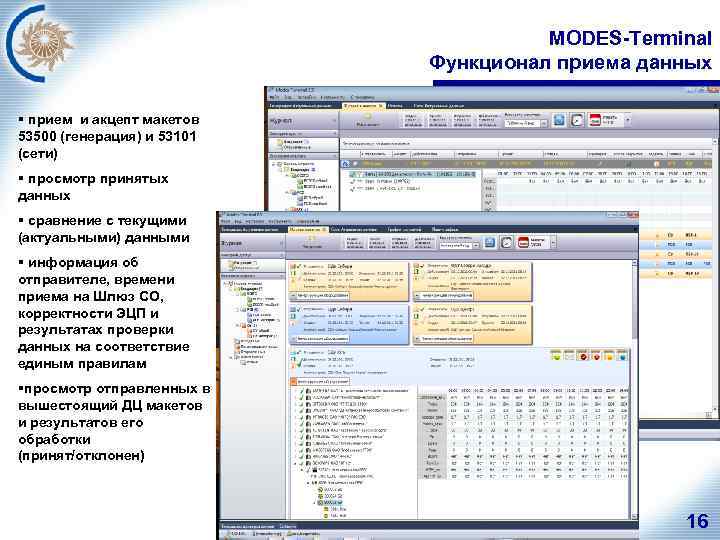 MODES-Terminal Функционал приема данных § прием и акцепт макетов 53500 (генерация) и 53101 (сети)