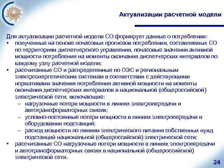 Актуализации расчетной модели Для актуализации расчетной модели СО формирует данные о потреблении: • полученные