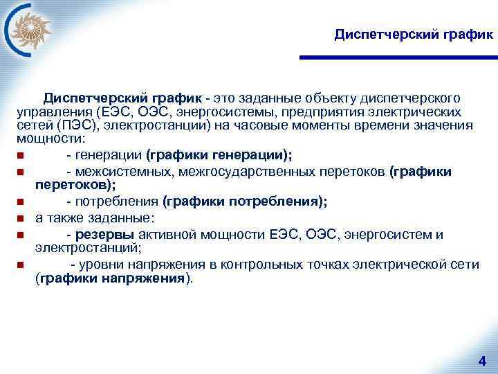 Диспетчерский график - это заданные объекту диспетчерского управления (ЕЭС, ОЭС, энергосистемы, предприятия электрических сетей