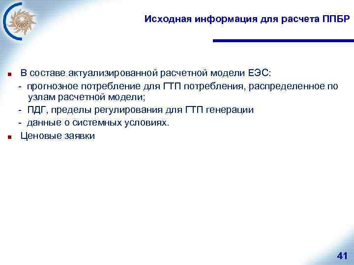 Исходная информация для расчета ППБР В составе актуализированной расчетной модели ЕЭС: - прогнозное потребление