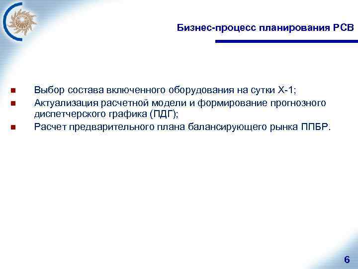 Бизнес-процесс планирования РСВ n n n Выбор состава включенного оборудования на сутки Х-1; Актуализация