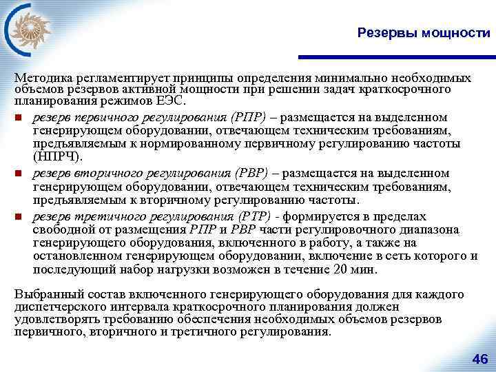 Резервы мощности Методика регламентирует принципы определения минимально необходимых объемов резервов активной мощности при решении