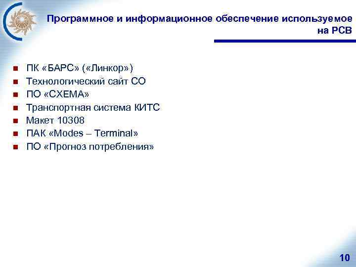 Программное и информационное обеспечение используемое на РСВ n n n n ПК «БАРС» (