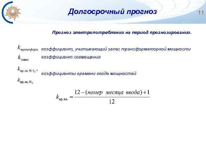 Долгосрочный прогноз Прогноз электропотребления на период прогнозирования. коэффициент, учитывающий запас трансформаторной мощности коэффициент совмещения