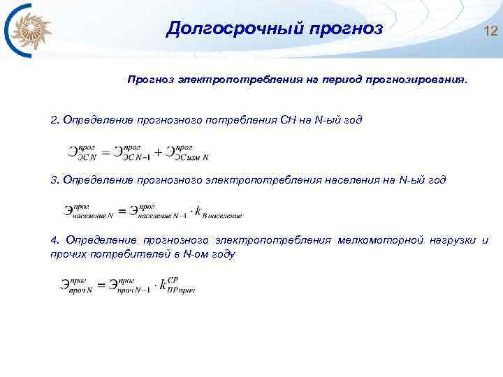 Долгосрочный прогноз 12 Прогноз электропотребления на период прогнозирования. 2. Определение прогнозного потребления СН на