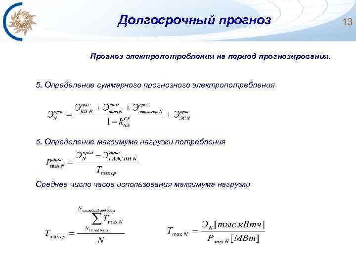 Долгосрочный прогноз Прогноз электропотребления на период прогнозирования. 5. Определение суммарного прогнозного электропотребления 6. Определение