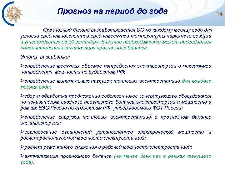 Прогноз на период до года Прогнозный баланс разрабатывается СО по каждому месяцу года для