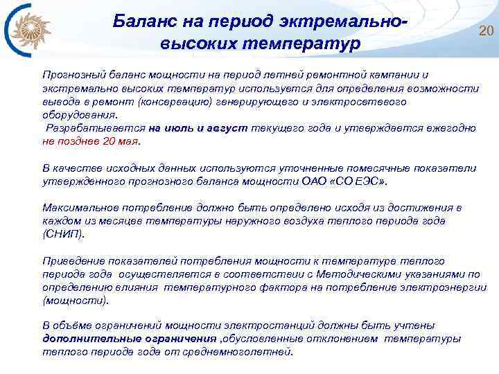 Баланс на период эктремальновысоких температур 20 Прогнозный баланс мощности на период летней ремонтной кампании