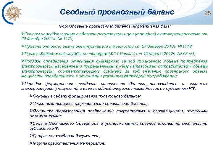 Сводный прогнозный баланс 25 Формирование прогнозного баланса, нормативная база: ØОсновы ценообразования в области регулируемых