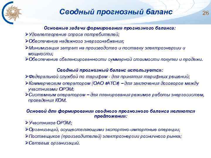Сводный прогнозный баланс 26 Основные задачи формирования прогнозного баланса: ØУдовлетворение спроса потребителей; ØОбеспечение надежного