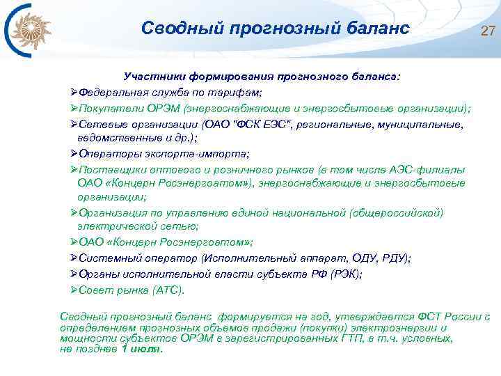 Сводный прогнозный баланс 27 Участники формирования прогнозного баланса: ØФедеральная служба по тарифам; ØПокупатели ОРЭМ