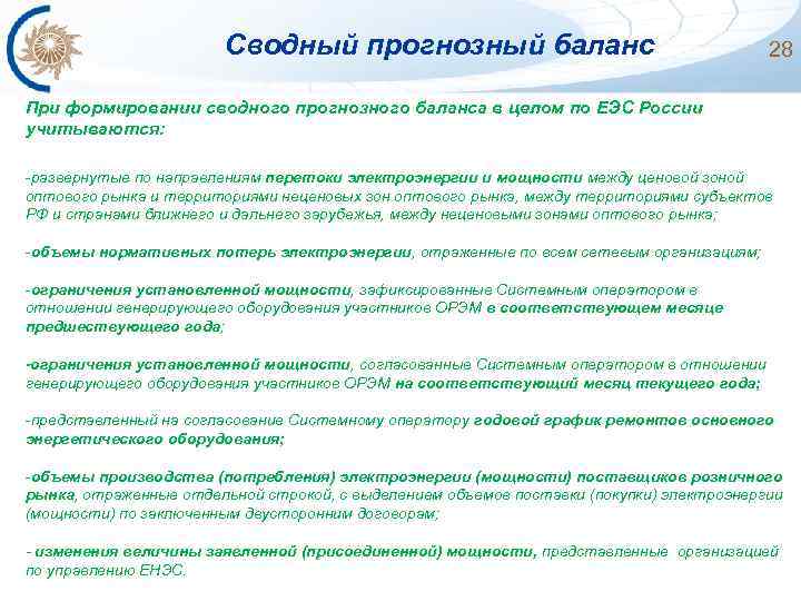 Сводный прогнозный баланс 28 При формировании сводного прогнозного баланса в целом по ЕЭС России