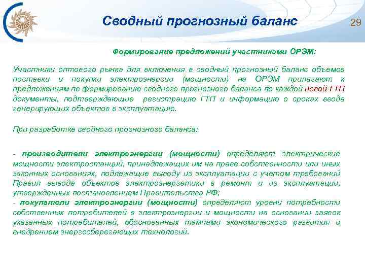 Сводный прогнозный баланс Формирование предложений участниками ОРЭМ: Участники оптового рынка для включения в сводный