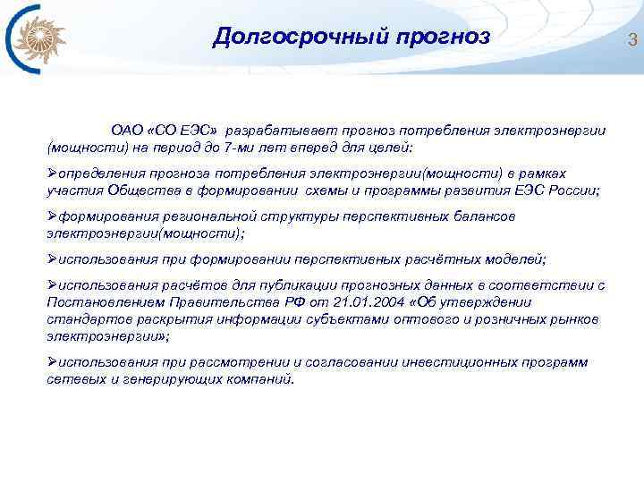 Долгосрочный прогноз ОАО «СО ЕЭС» разрабатывает прогноз потребления электроэнергии (мощности) на период до 7