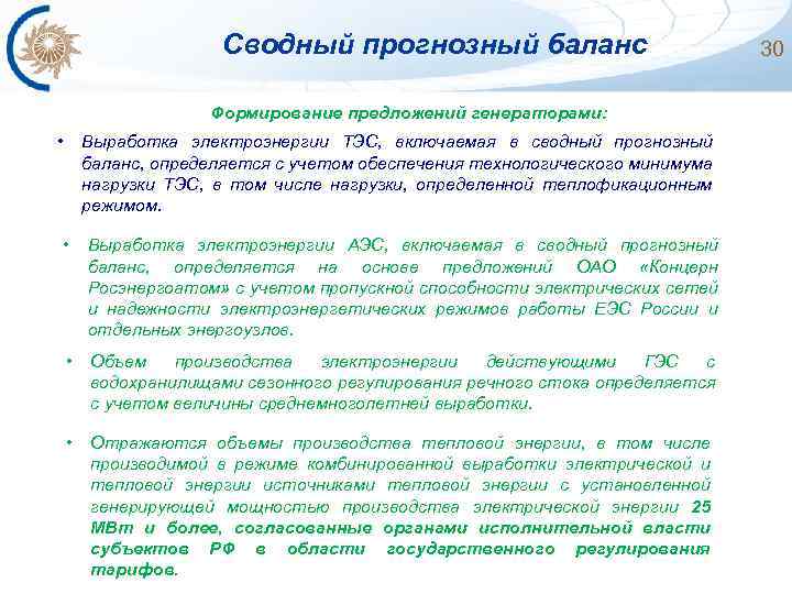 Сводный прогнозный баланс Формирование предложений генераторами: • Выработка электроэнергии ТЭС, включаемая в сводный прогнозный