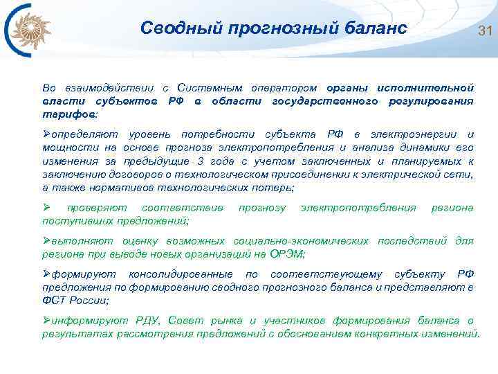 Сводный прогнозный баланс 31 Во взаимодействии с Системным оператором органы исполнительной власти субъектов РФ
