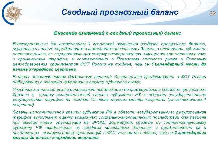 Сводный прогнозный баланс Внесение изменений в сводный прогнозный баланс Ежеквартальные (за исключением 1 квартала)
