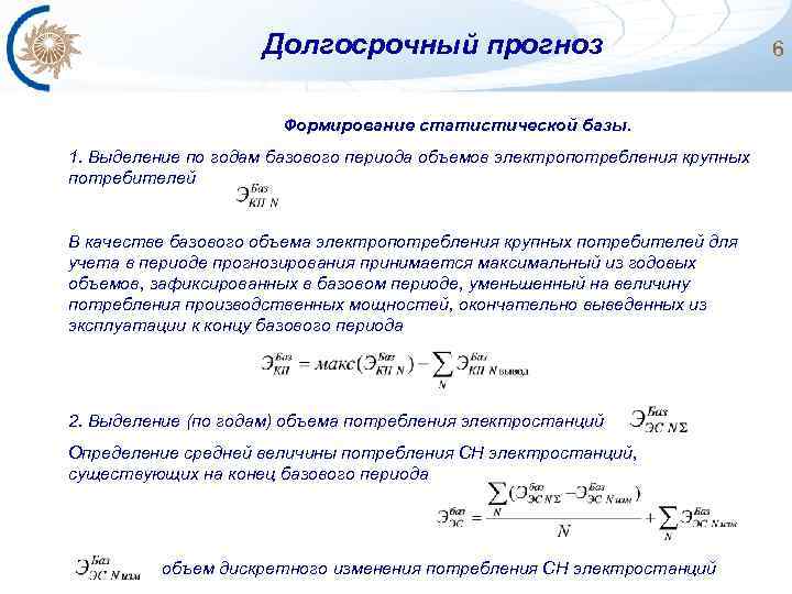 Долгосрочный прогноз Формирование статистической базы. 1. Выделение по годам базового периода объемов электропотребления крупных