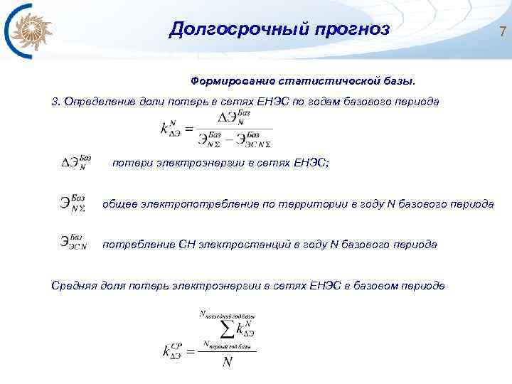 Долгосрочный прогноз Формирование статистической базы. 3. Определение доли потерь в сетях ЕНЭС по годам
