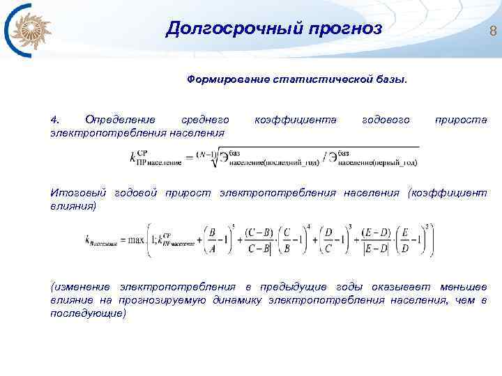Долгосрочный прогноз 8 Формирование статистической базы. 4. Определение среднего электропотребления населения коэффициента годового прироста