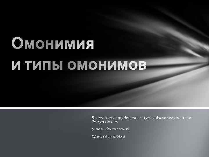 Выполнила студентка 1 курса Филологического Факультета (напр. Филология) Кришевич Елена 