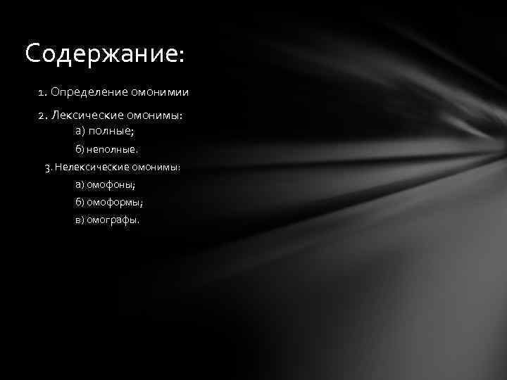 Содержание: 1. Определение омонимии 2. Лексические омонимы: а) полные; б) неполные. 3. Нелексические омонимы: