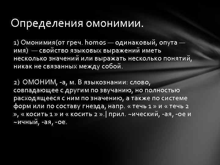 Определения омонимии. 1) Омонимия(от греч. homos — одинаковый, опута — имя) — свойство языковых