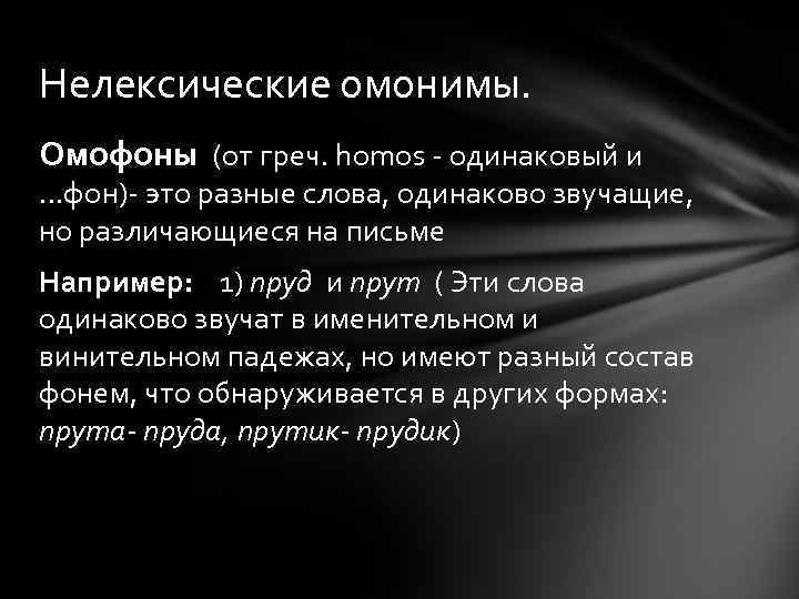 Нелексические омонимы. Омофоны (от греч. homos - одинаковый и …фон)- это разные слова, одинаково