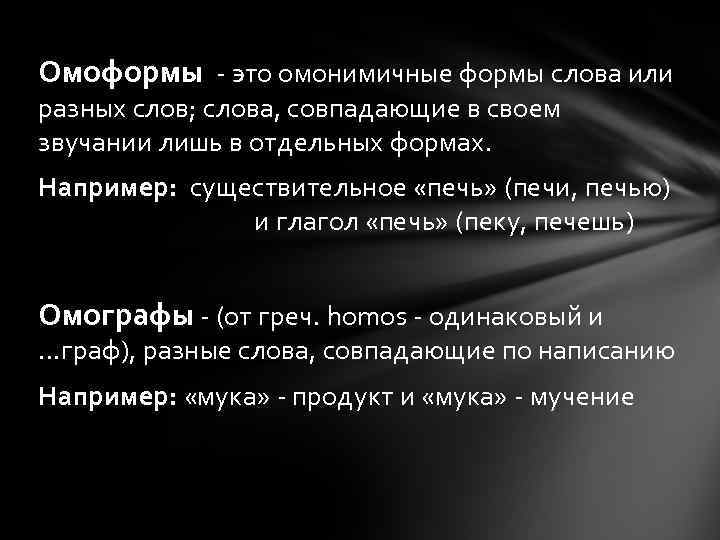 Омоформы - это омонимичные формы слова или разных слов; слова, совпадающие в своем звучании