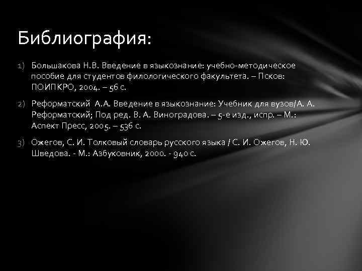 Библиография: 1) Большакова Н. В. Введение в языкознание: учебно-методическое пособие для студентов филологического факультета.