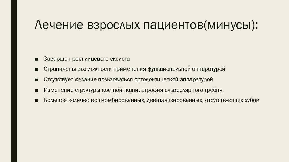 Лечение взрослых пациентов(минусы): ■ Завершен рост лицевого скелета ■ Ограничены возможности применения функциональной аппаратурой